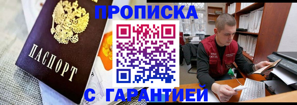 купить прописку в Невельске